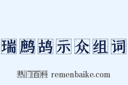 瑞鹧鸪示众组词是什么意思的图片